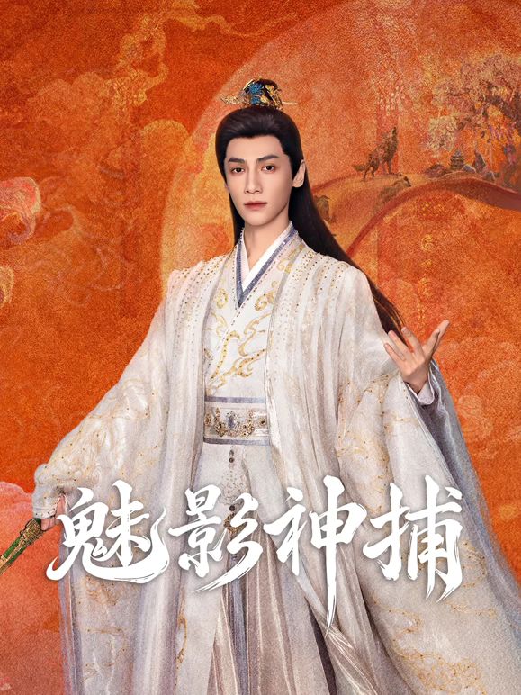 魅影神捕